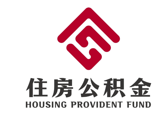 蕉岭住房公积金代提